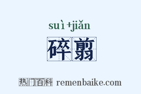 碎翦是什么意思的图片